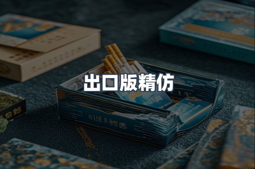 出口版精仿