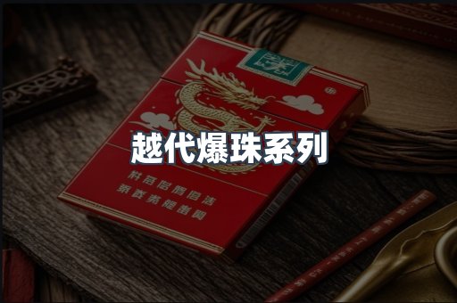 越代爆珠系列
